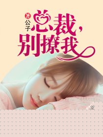 总裁，别撩我