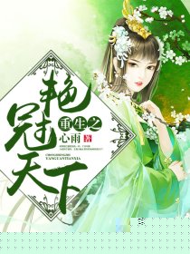 重生之艳冠天下