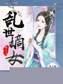 重生之乱世嫡女