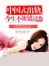 中国式出轨：今生不能错过你