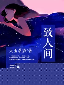 致人间