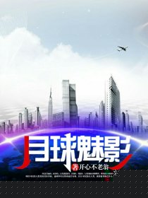 月球魅影