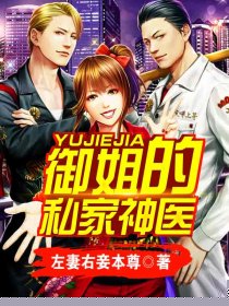 御姐的私家神医