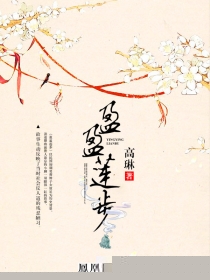盈盈莲步