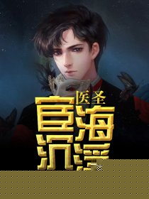 医圣宦海沉浮