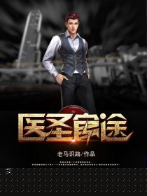 医圣官途