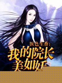 医色生香：我的院长美如妖