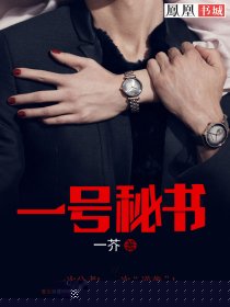 一号秘书
