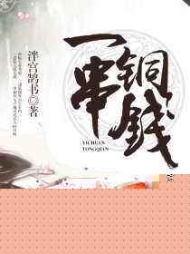 一串铜钱