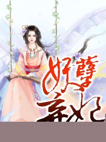 妖孽弃妃