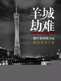 羊城劫难