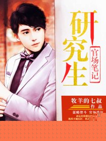 研究生官场笔记