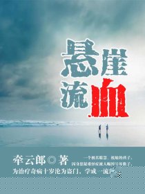 悬崖流血