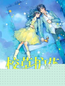 校草护花