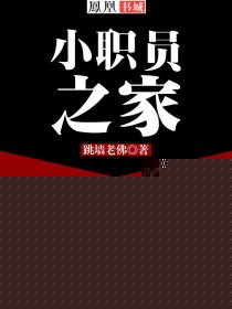 小职员之家