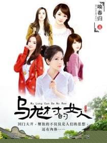 乌龙村的女人