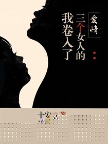 我卷入了三个女人的爱情