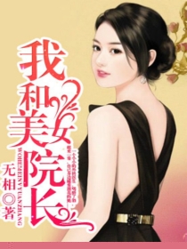 我和美女院长