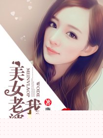 我的美女老婆