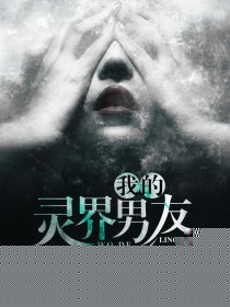 我的灵界男友