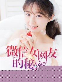 微信女网友的秘密