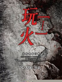 玩火[Ⅰ]