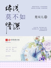 缘浅莫不如情深