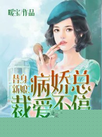 替身新娘：病娇总裁爱不停