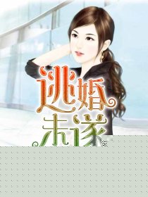 逃婚未遂