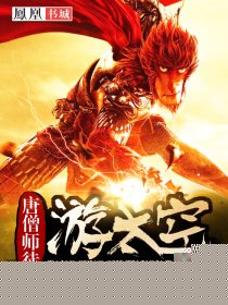 唐僧师徒游太空