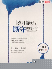 岁月静好，厮守锦绣年华