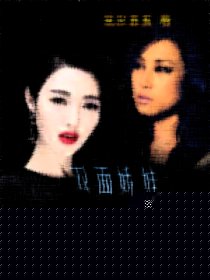 双面娇娃之特工女总裁