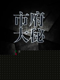 市府大秘