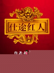 仕途红人