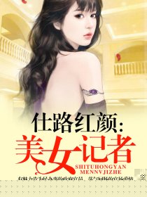 仕路红颜：美女记者