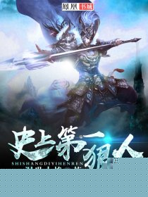 史上第一狠人