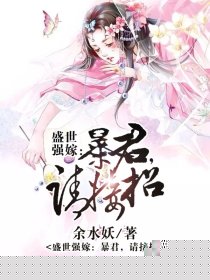 盛世强嫁：暴君，请接招