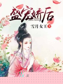 盛宠娇后