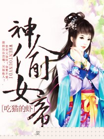 神偷女帝