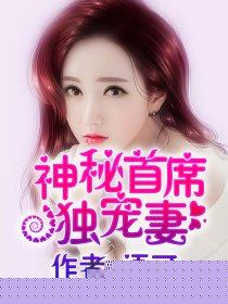 神秘首席独宠妻