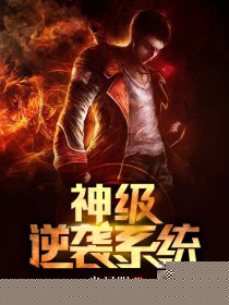 神级逆袭系统