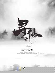 寻仙