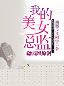 我的美女总监