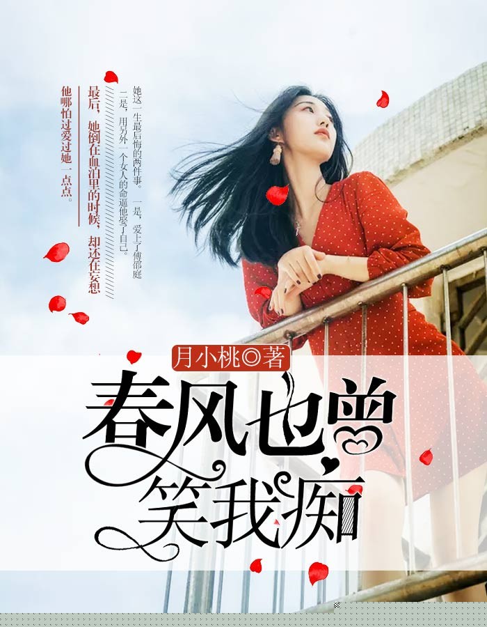 春风也曾笑我痴