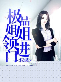 极品姐姐领进门：权谋