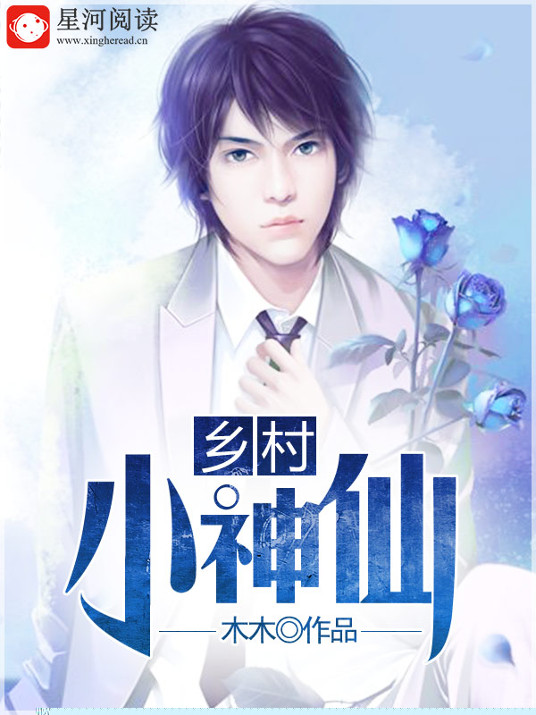 乡村小神仙