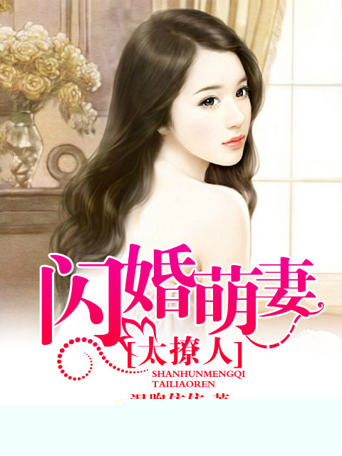 闪婚萌妻太撩人