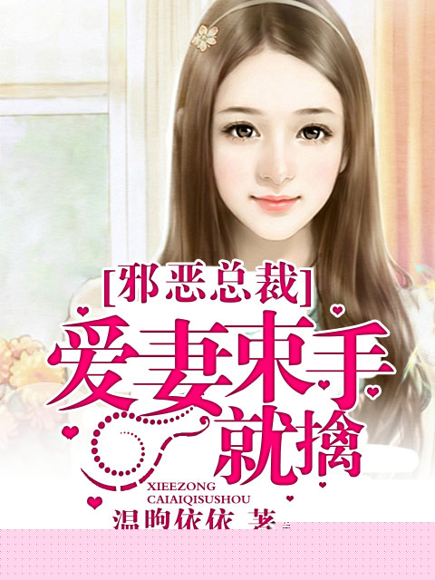 邪恶总裁：爱妻束手就擒