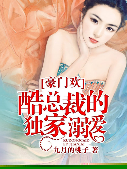 豪门欢：酷总裁的独家溺爱