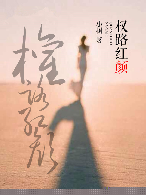 权路红颜